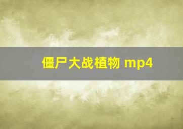 僵尸大战植物 mp4